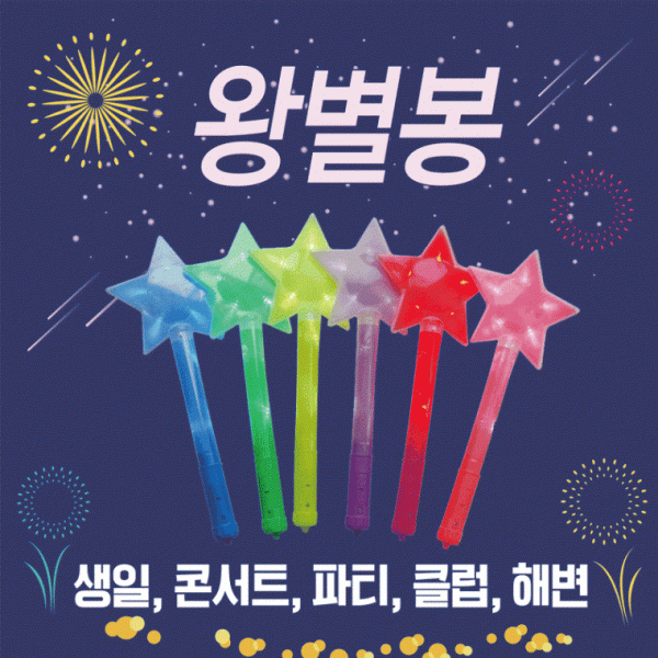 야광봉 [LED왕별봉] 야광용품 응원봉 야광봉 별봉 콘서트봉 인쇄가능 공연 파티용품 콘서트응원봉 응원용품