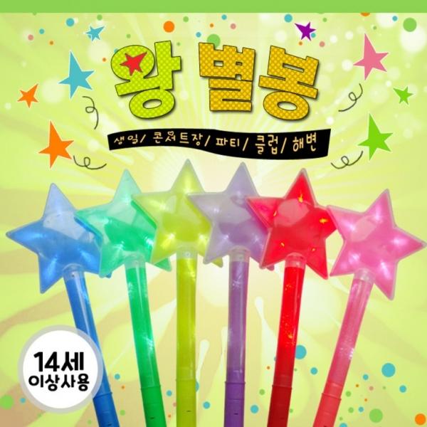 야광봉 [LED왕별봉] 야광용품 응원봉 야광봉 별봉 콘서트봉 인쇄가능 공연 파티용품 콘서트응원봉 야광팔찌