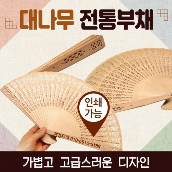 부채 [대나무부채] 전통부채 대나무부채 개별OPP포장 향부채 향나무부채 한지부채 종이부채 인쇄가능