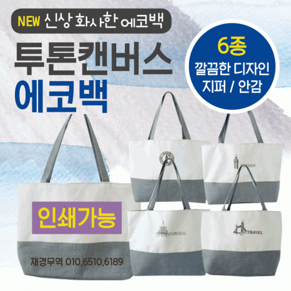 에코백 [투톤에코백] 에코백 무지에코백 투톤에코백 보조가방 가방 패션가방 학원가방 숄더백 인쇄가능