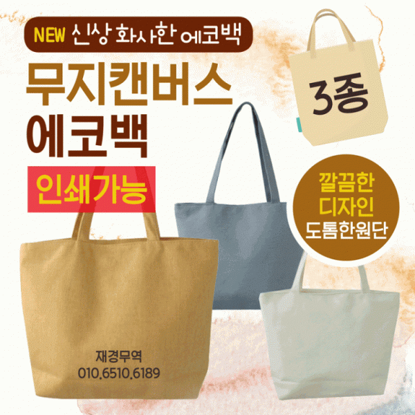 에코백 [무지에코백] 무지에코백 에코백 학원가방 가방 캔버스가방 에코가방 숄더백 보조가방 인쇄가능
