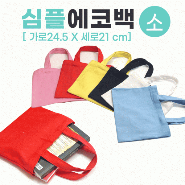 에코백 [심플에코백(소)] 무지에코백 에코백 무지에코가방 캔버스가방 무지가방 면가방 천가방 인쇄가능