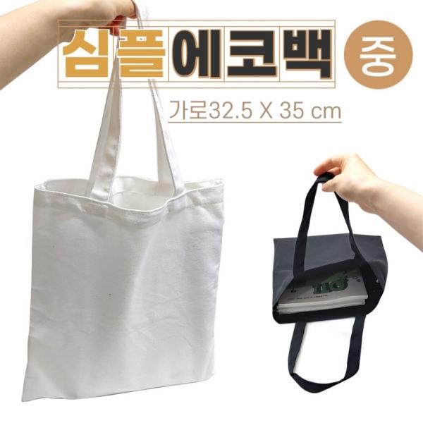 에코백 [심플에코백(중)] 무지에코백 에코백 무지에코가방 캔버스가방 무지가방 면가방 천가방 인쇄가능