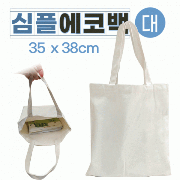 에코백 [심플에코백(대)] 무지에코백 에코백 무지에코가방 캔버스가방 무지가방 면가방 천가방 인쇄가능