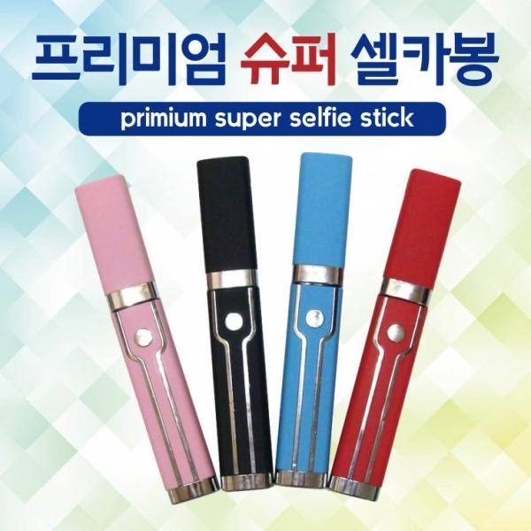 셀카봉 [프리미엄슈퍼셀카봉] 고급셀카봉 유선셀카봉 프리미엄셀카봉 블루투스 사은품 판촉물