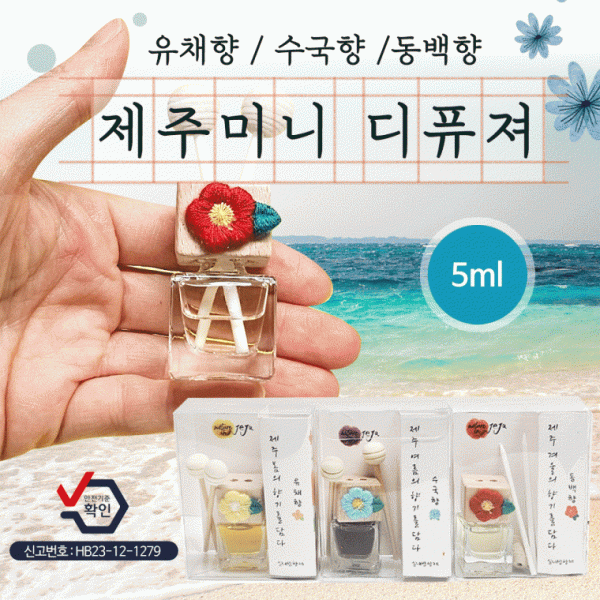 디퓨져 [제주 미니 디퓨져(5ml)] 국산디퓨저 방향제 차량용방향제 차량거치대포함 고급케이스 탈취제