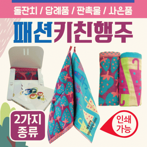 행주 [패션키친행주(박스형)] 주방행주 키친행주 키친타올 고리수건 주방수건 주방타올 주방행주 인쇄가능