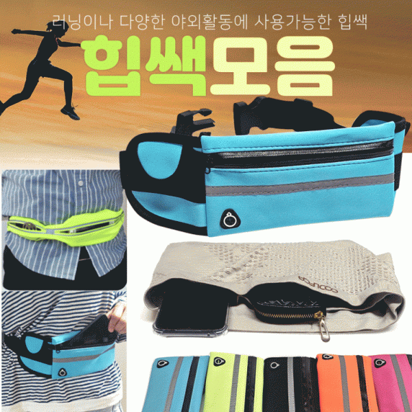 힙색 [러닝힙색 모음] 힙쌕 허리쌕 러닝힙색 개별OPP포장 인쇄가능 허리가방 웨이스트백 가방 운동용품