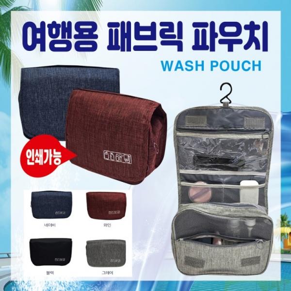파우치 [여행용패브릭 세면파우치] 세면파우치 화장품파우치 세면백 벽걸이다용도가방 넉넉한수납 인쇄가능