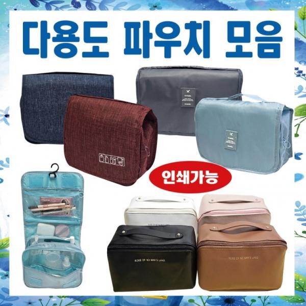 파우치 [다용도 파우치모음] 세면파우치 세면가방 화장품파우치 다용도가방 세면백 벽걸이형 인쇄가능