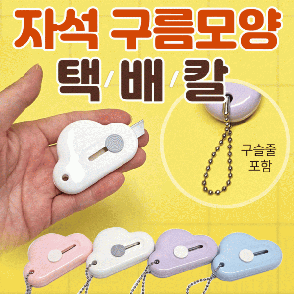 택배칼 [자석 구름택배칼] 커터칼 미니커터칼 휴대용고리포함 캇타칼 문구칼 4가지색상 개별포장 인쇄무료