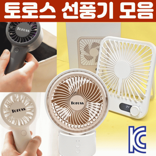 선풍기 [토로스 휴대용선풍기 모음] 탁상용선풍기 휴대용선풍기 미니선풍기 손선풍기 핸디선풍기 탁상용