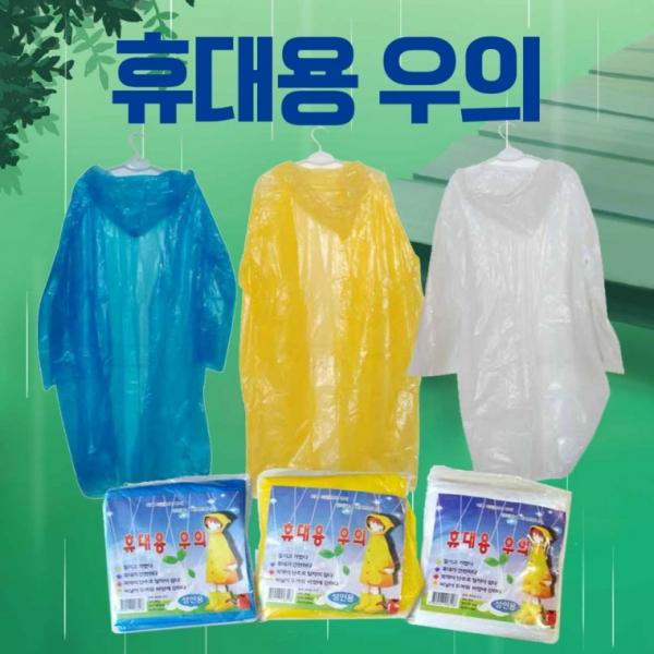 휴대용우의 [휴대용우의] 우의 휴대용우의 일회용우의 휴대용우비 레인코트 우비 비옷 판초우의