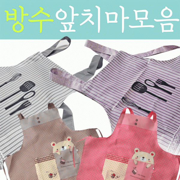 앞치마 [앞치마 모음] 앞치마 방수앞치마 개별opp포장 인쇄가능 주방앞치마 생활방수 주방용품