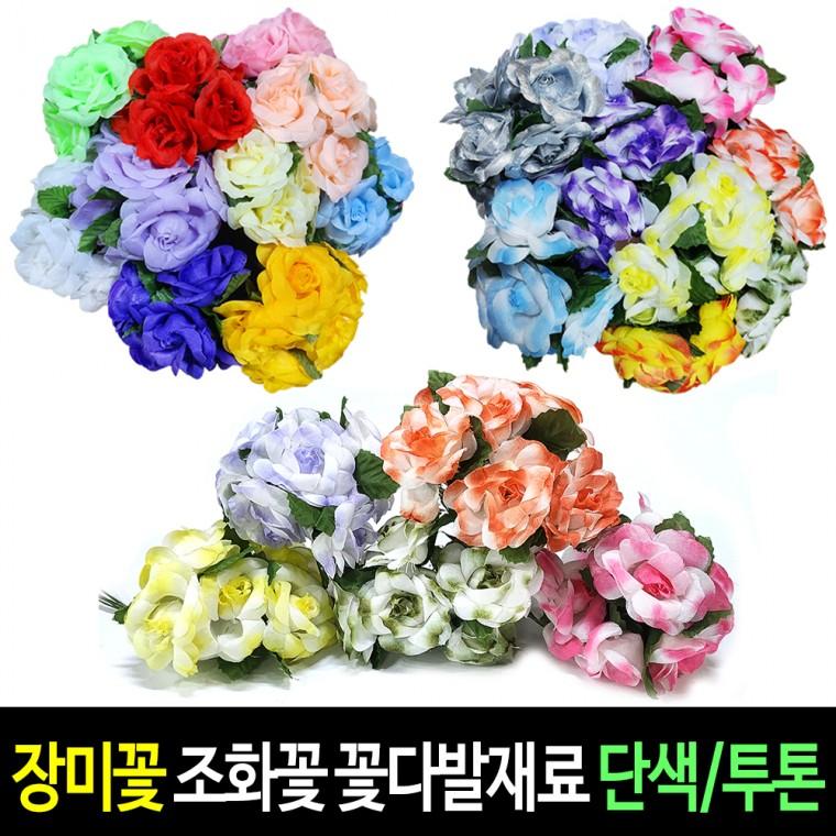 장미 조화꽃 칼라꽃 소품장식 모루꽃 만들기재료 -단색/투톤