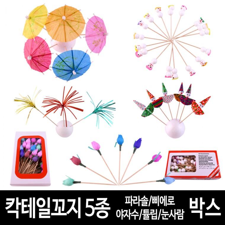 칵테일꼬지 데코 장식용꼬지 (박스) 파라솔 삐에로 튤립 눈사람