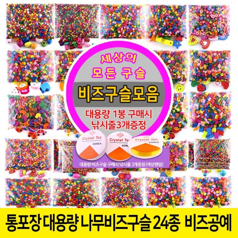 나무비즈 (대용량) -모양24종 나무구슬 구슬꿰기 비즈 구슬 팔찌만들기