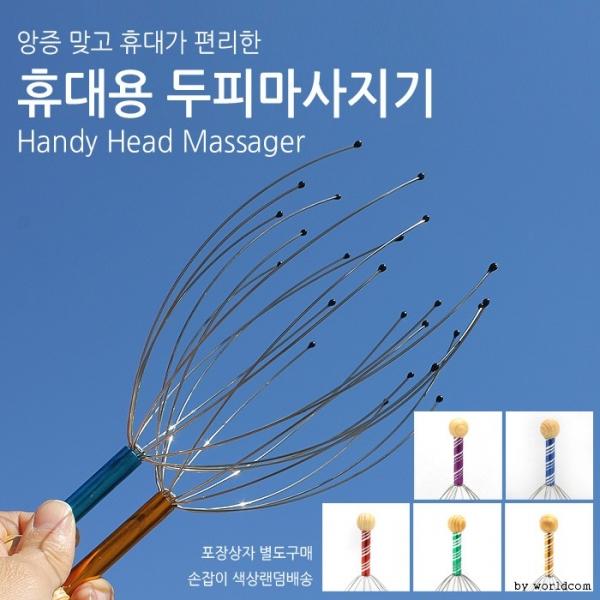 [월드온] 벌크 머리마사지 핸디두피마사지기 두피마사지 마사지기 안마기 시원함 문어발 머리마사지