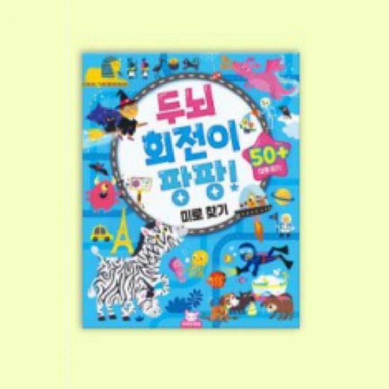 실내놀이 유아 어린이 미로 찾기 사고력향상 두뇌게임