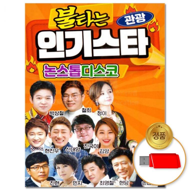 [더지엠]USB 불타는 인기스타 논스톱 디스코 80곡