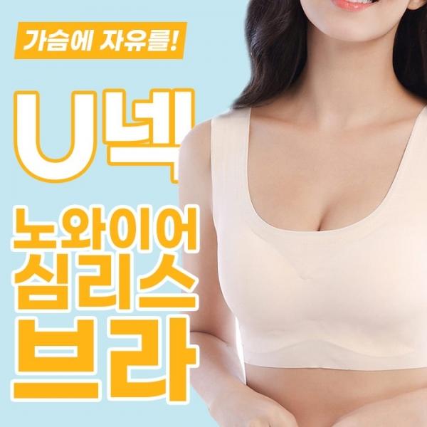 U넥 노와이어 심리스 브라 3color   노와이어 브라렛 여성속옷 수면브라