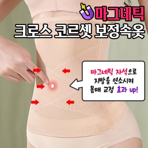 마그네틱 크로스 코르셋 보정속옷 2color   사계절 군살커버