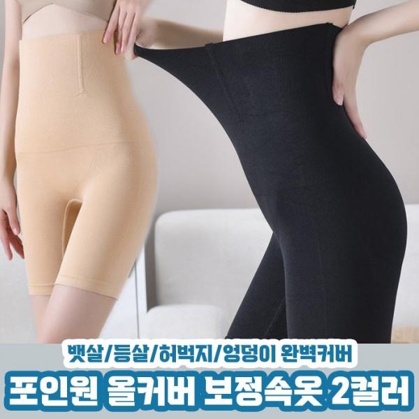 포인원 올커버 몸매 보정속옷 2color