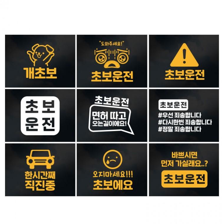 초보운전스티커 자동차 양보운전 소형차 첫차 차량용 스티커