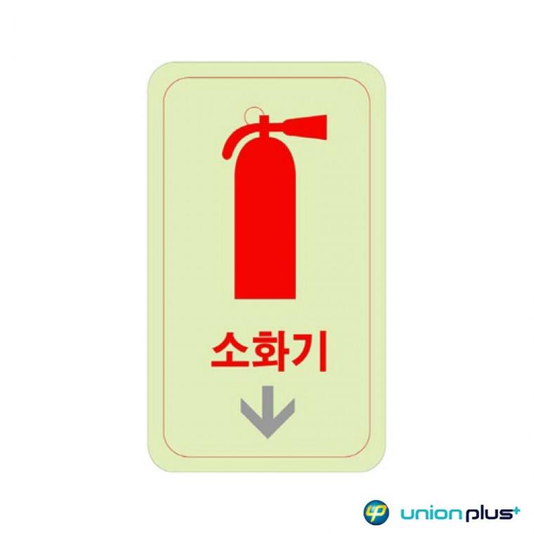 표지스티커 팻말 축광판 소화기화살표 표찰 축광 U-2525 50x100x2mm