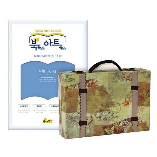 만들기diy 북아트 여행 가방책 NO.889 종이생각 만들기 놀이