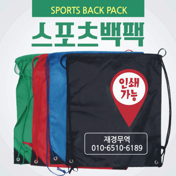 백팩 [스포츠백팩] 신발주머니 스포츠가방 등산가방 스포츠백 보조가방 학원가방 부직포가방 인쇄가능