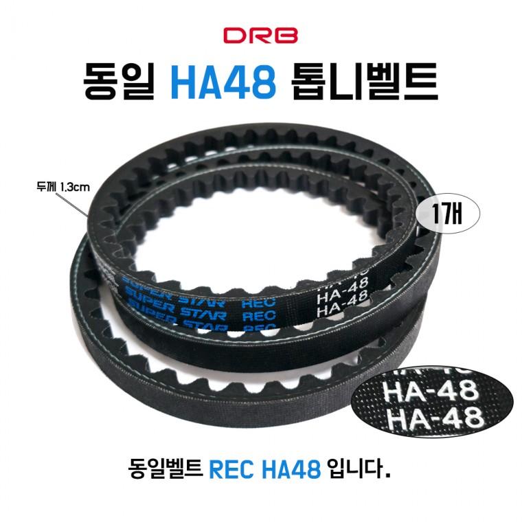 HA48 동일 REC 기계 산업용 V벨트 농기계 발전기 차량용 동력전달벨트 톱니타입 1개