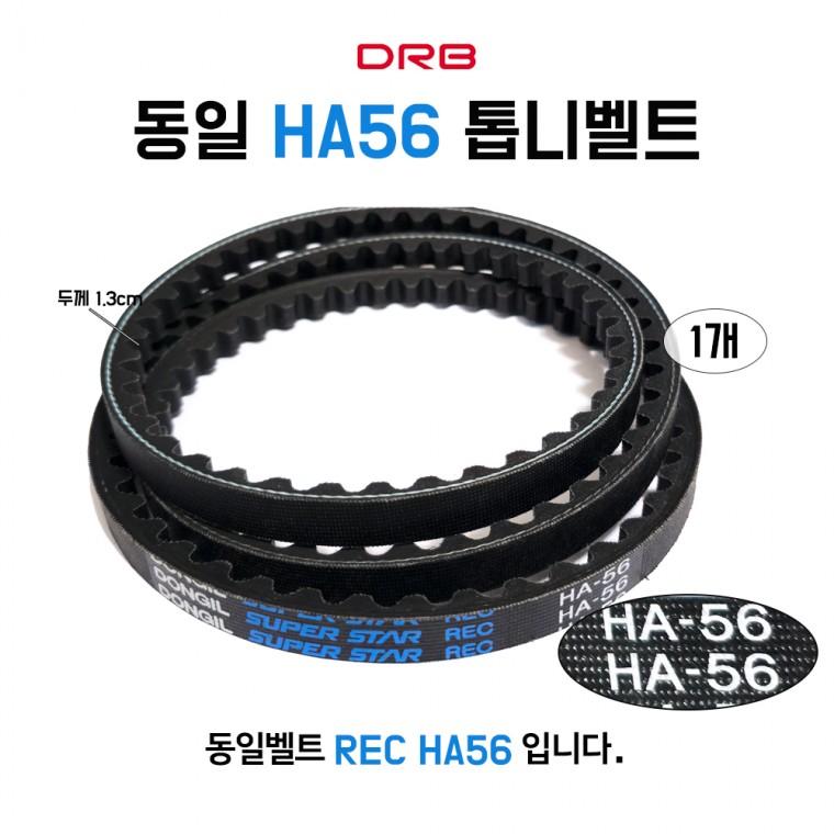 HA56 동일벨트 REC 기계 산업용 V벨트 농기계 발전기 차량용 동력전달벨트 톱니타입 1개