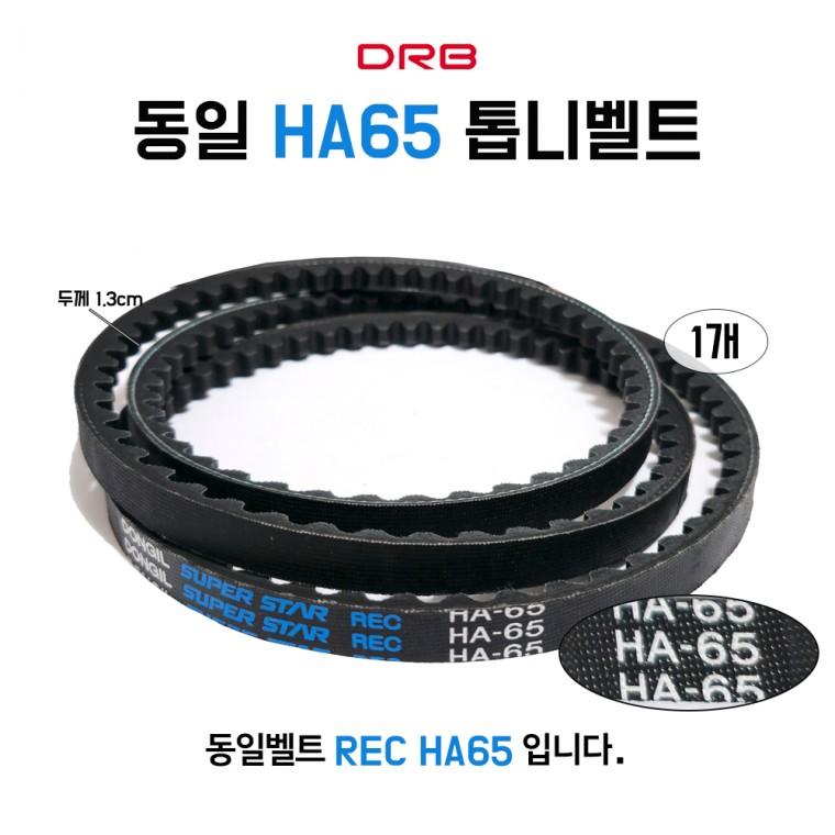 HA65 동일벨트 REC 기계 산업용 V벨트 농기계 발전기 차량용 동력전달벨트 톱니타입 1개
