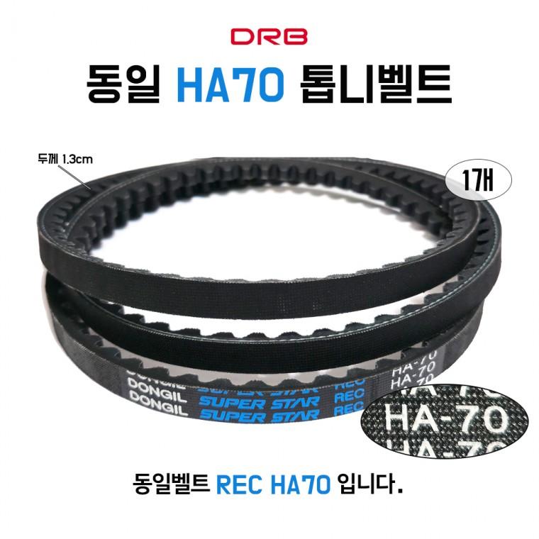 HA70 동일벨트 REC 기계 산업용 V벨트 농기계 발전기 차량용 동력전달벨트 톱니타입 1개 장비벨트 국내산