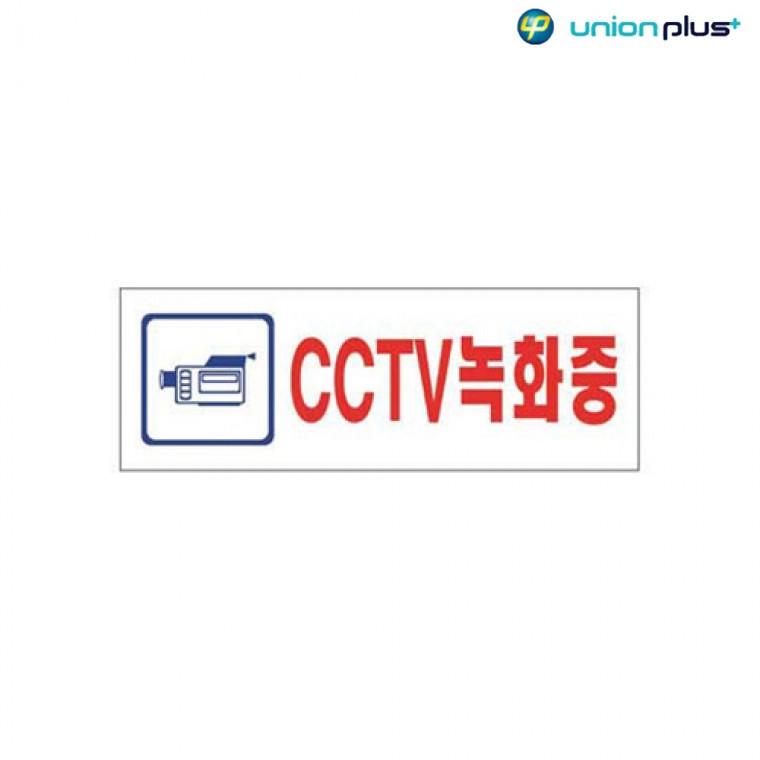 아크릴표지판 사인 쇼케이스 표찰 CCTV녹화중 U-2831 190x60x2mm