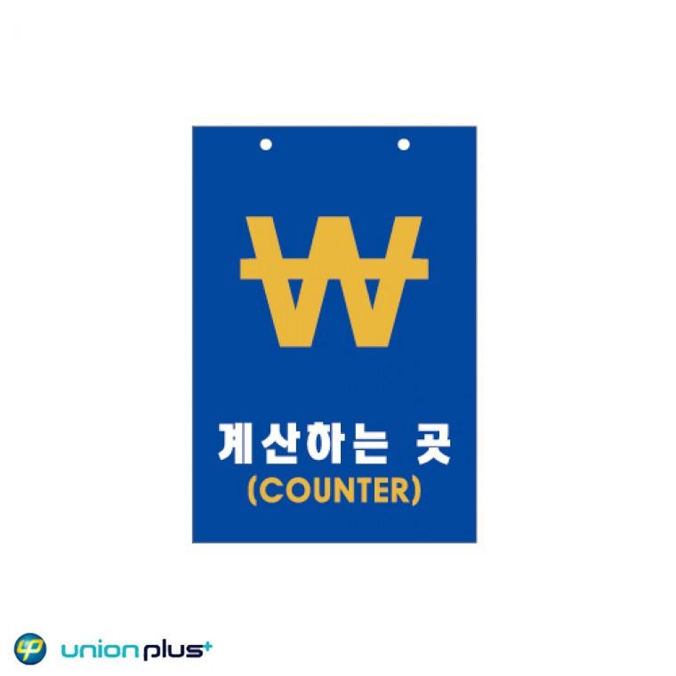포맥스표지판 계산하는곳 디자인 팻말 스티커 카운터 U-7003 200x300x2mm