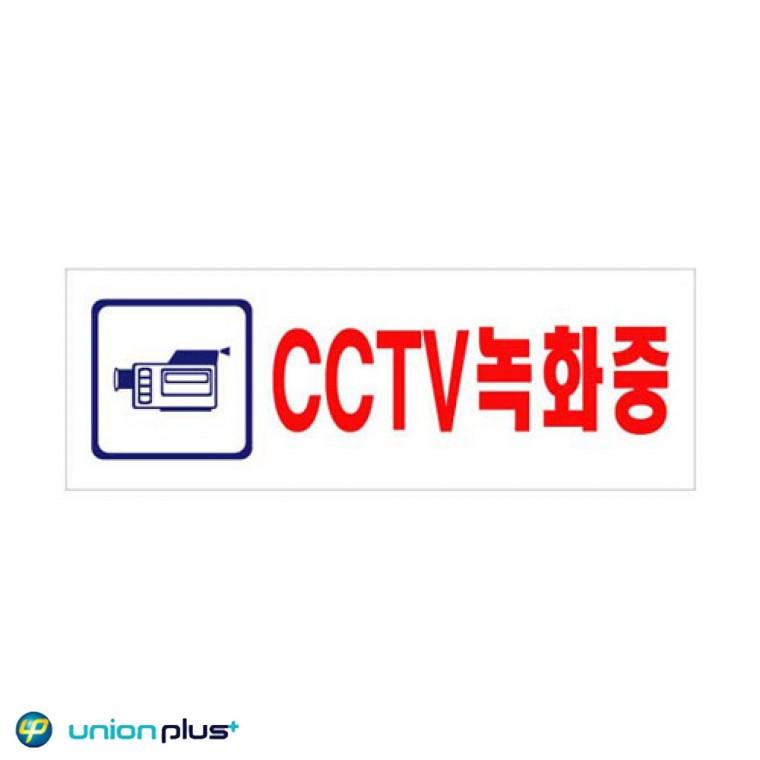 아크릴표지판 쇼케이스 CCTV녹화중 스티커 광고스티커 U-3924 270x95x2mm