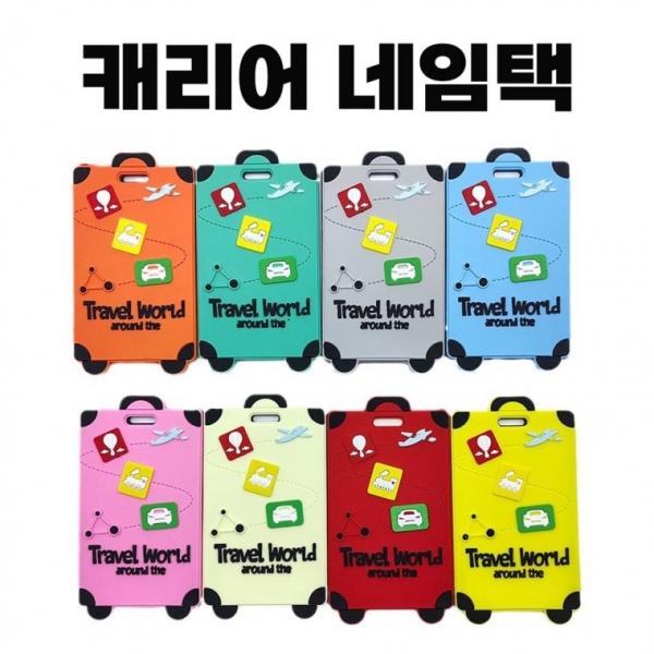 캐리어 네임택 실리콘 여행용가방 네임태그 분실방지 이름표