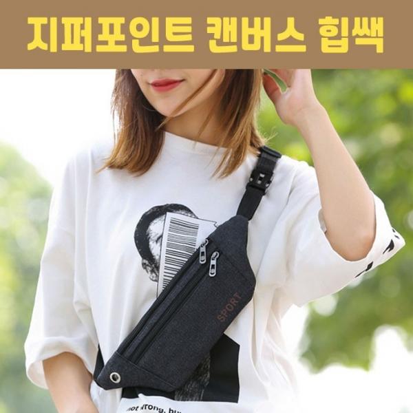 [월드온]J2지퍼포인트 캔버스 힙색 웨이스트백 슬링백 힙쌕 허리가방 힙섹