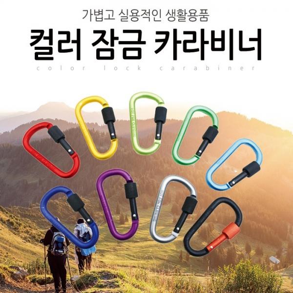 [월드온] 고급 대형 이중잠금 컬러 카라비너(색상 랜덤발송) D형 등산용품 악세사리 가방고리 고급형 이중