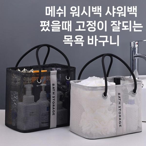 [월드온] 메쉬 워시백 샤워백 목욕바구니 고정이 잘되는 목욕가방 스파백 수영 방수 물빠짐 샤워가방