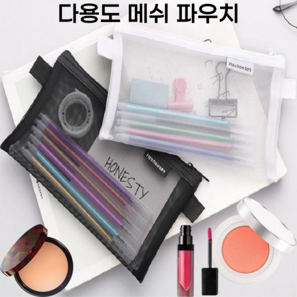 [사러왕]다용도 메쉬 화장품 파우치 매쉬 망사 가방 필통 안경집 멀티파우치 미니파우치