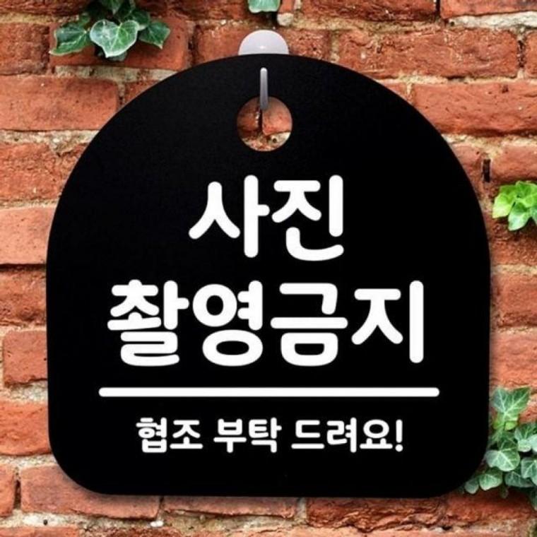 간판 136 B 푯 팻말 표지판 촬영금지 S2 사진 안내판