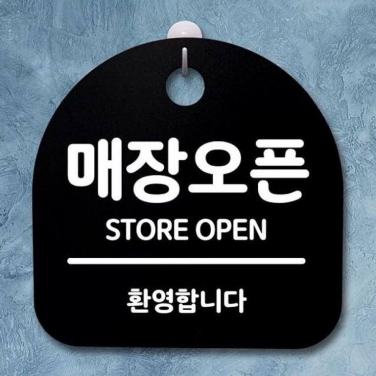 표지판 간판 매장오픈 161 B 팻말 S2 푯말 안내판