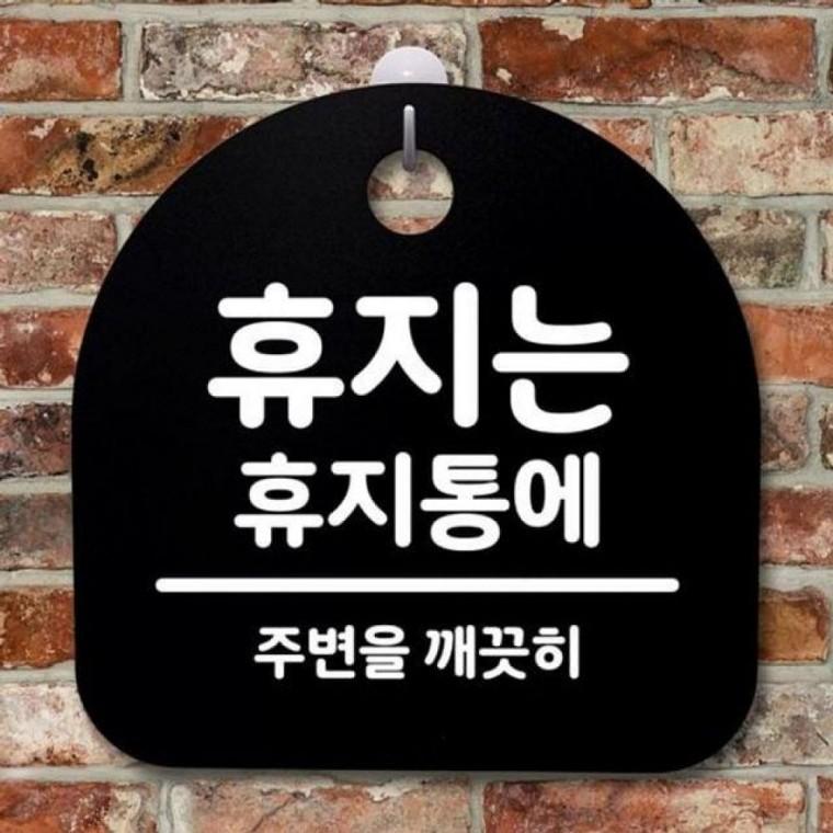 팻말 휴지는 푯말 간판 표지 안내판 휴지통에 S2 176