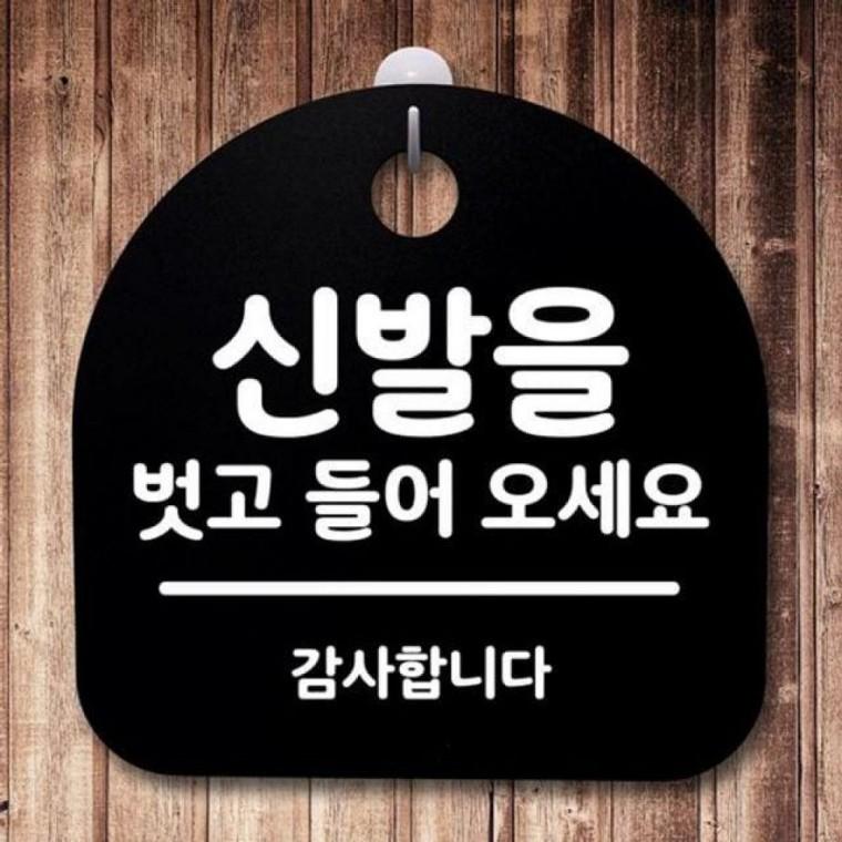 들어오세요 표지판 안내판 02 푯말 S2 벗고 간 신발을