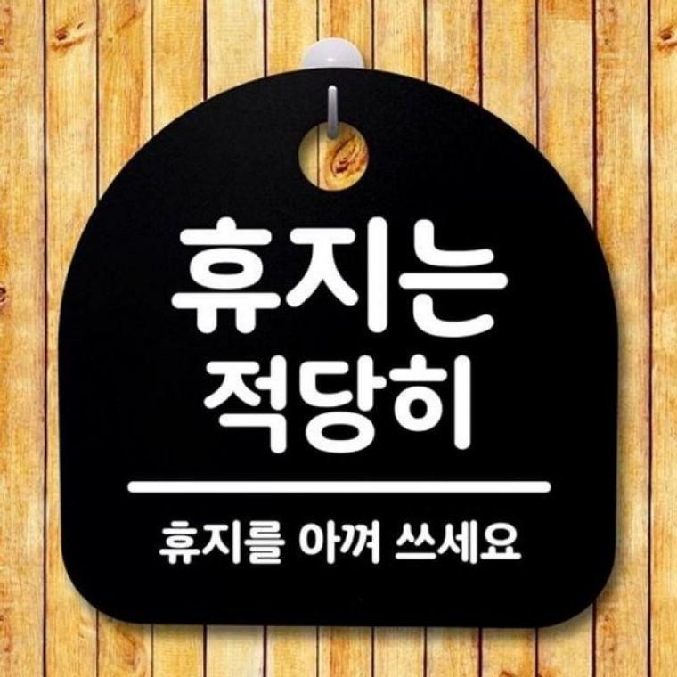 간판 안내판 표지판 푯말 S2 B 17 휴지는 적당히 팻말