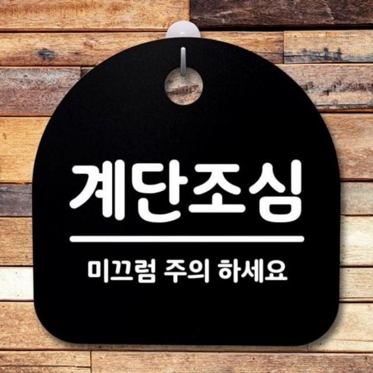 S2 간판 푯말 계단조심 팻말 표지판 02 B 184 안내판