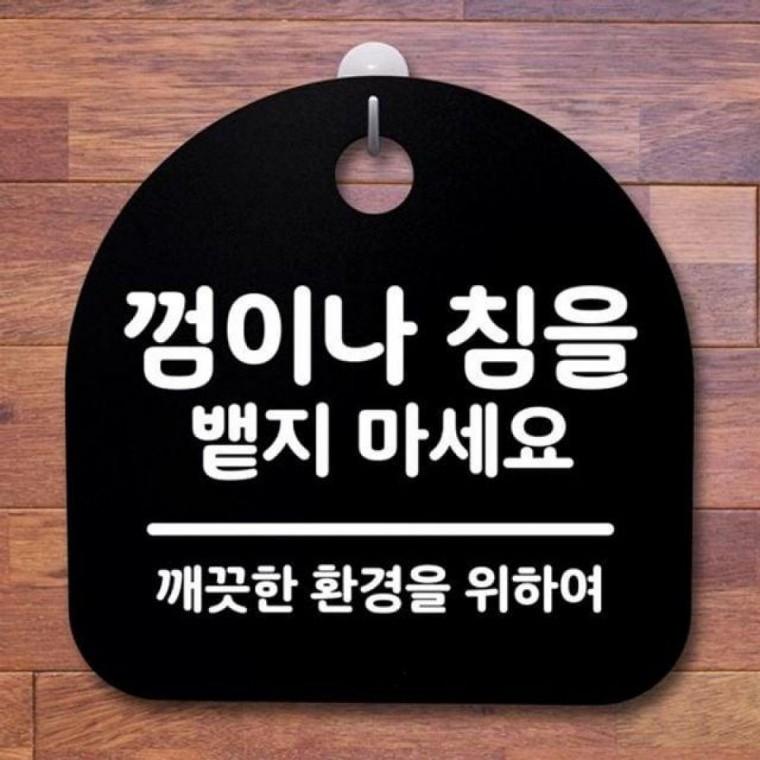 지 침을 간판 안내판 껌이 B 190 푯말 마세요 팻말